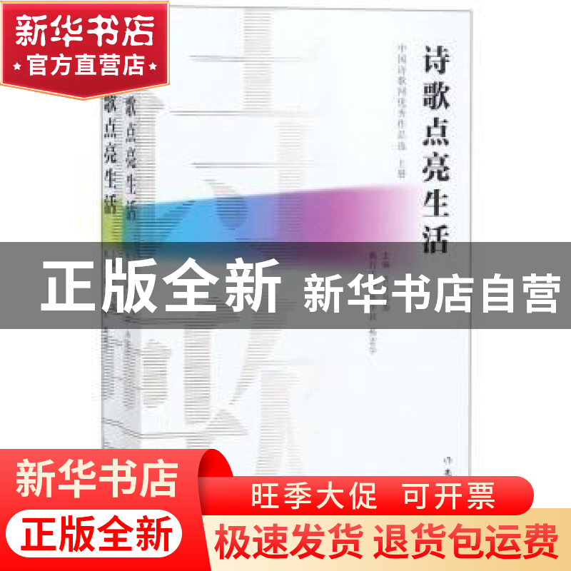 正版 诗歌点亮生活 吉狄马加主编 作家出版社 9787521200348 书籍