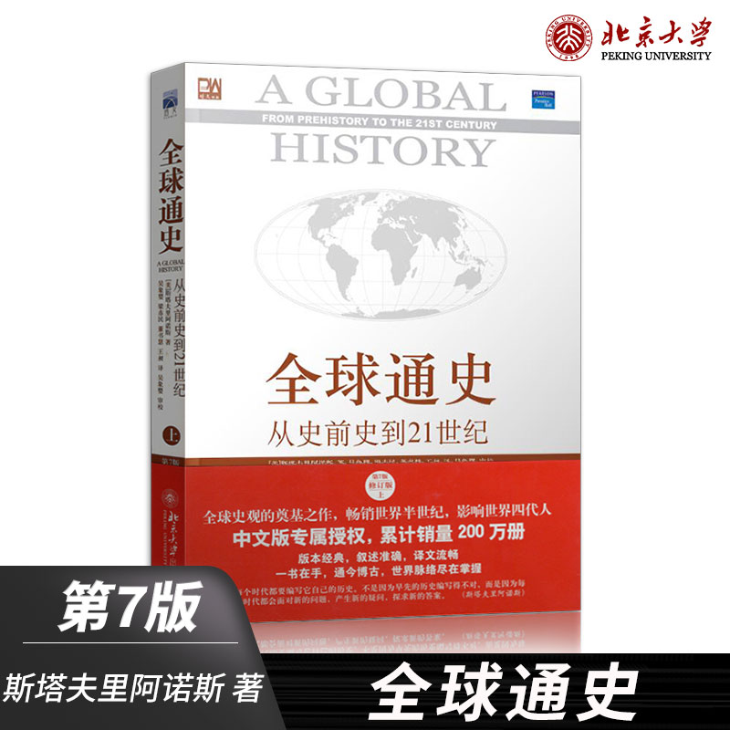 [正版]直供全球通史 从史前史到21世纪 第7版 修订版 上册 全球通史斯塔夫里阿诺斯 大学历史书籍 搭配全球通史下册高清大图