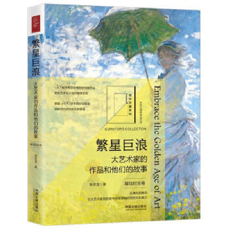 正版新书】繁星巨浪:大艺术家的作品和他们的故事张志龙97875216