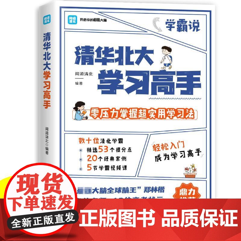 [央视网]清华北大学习高手 清北学霸都在用的超实用学习法 中国华侨出版社 TJ高清大图