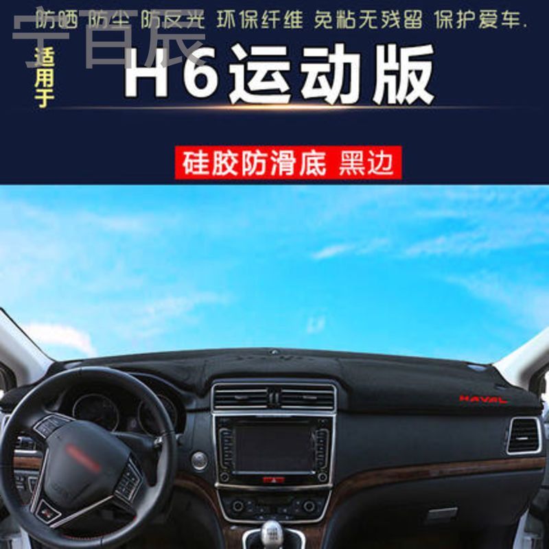 长城H6垫运动通用中控仪表台避光垫汽车内饰改装防反光遮阳隔热