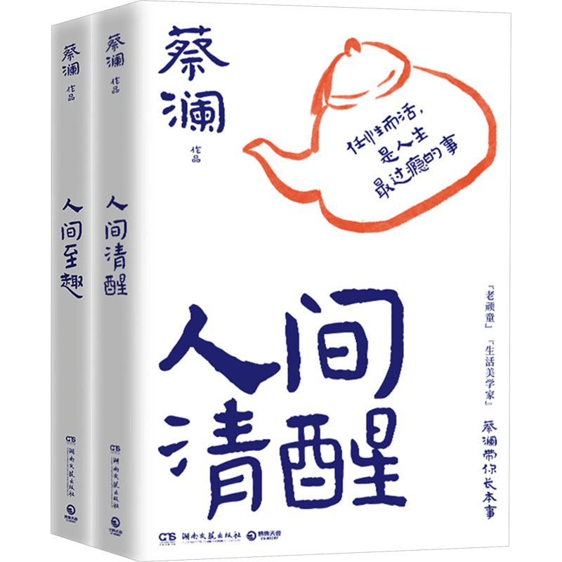 [M]蔡澜带你长本事(人间清醒+人间至趣)(全2册)-9787572615863高清大图
