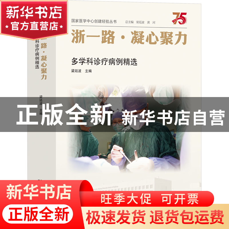 正版 浙一路·凝心聚力——多学科诊疗病例精选 梁廷波 浙江大学出高清大图
