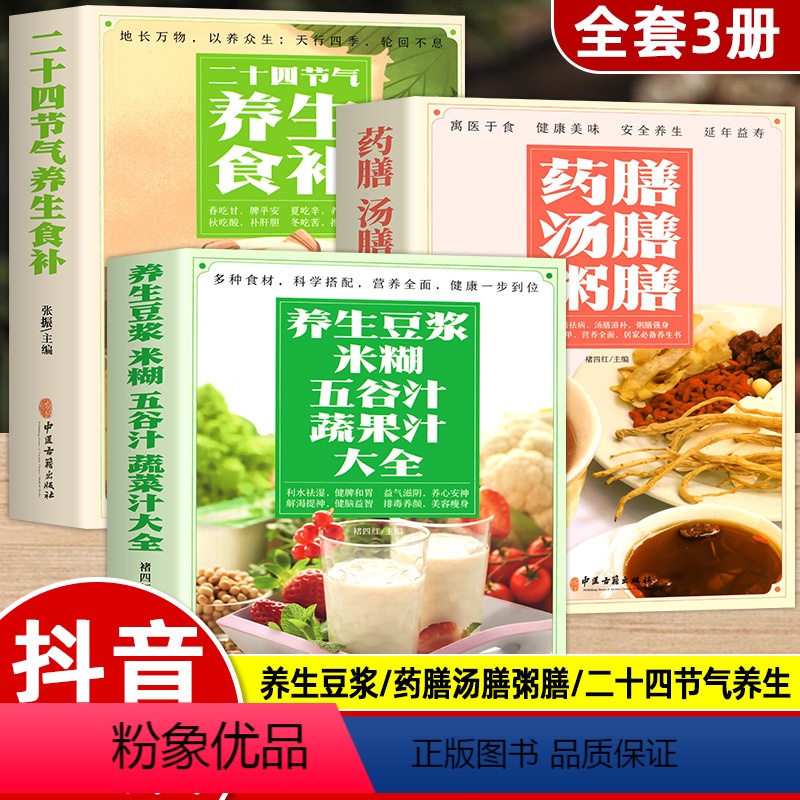 【正版】全3册养生豆浆米糊五谷汁蔬果汁大全书药膳汤膳粥膳二十四节气养生食补 中医养生与食疗调理身体的书百病食疗 对症食