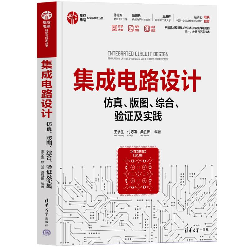 正版新书]集成电路设计——仿真、版图、综合、验证及实践王永生高清大图