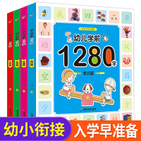 全4册识字卡片1280字认字书 学龄前儿童书籍3-6岁 学前班拼音幼儿园教材宝宝看图识字