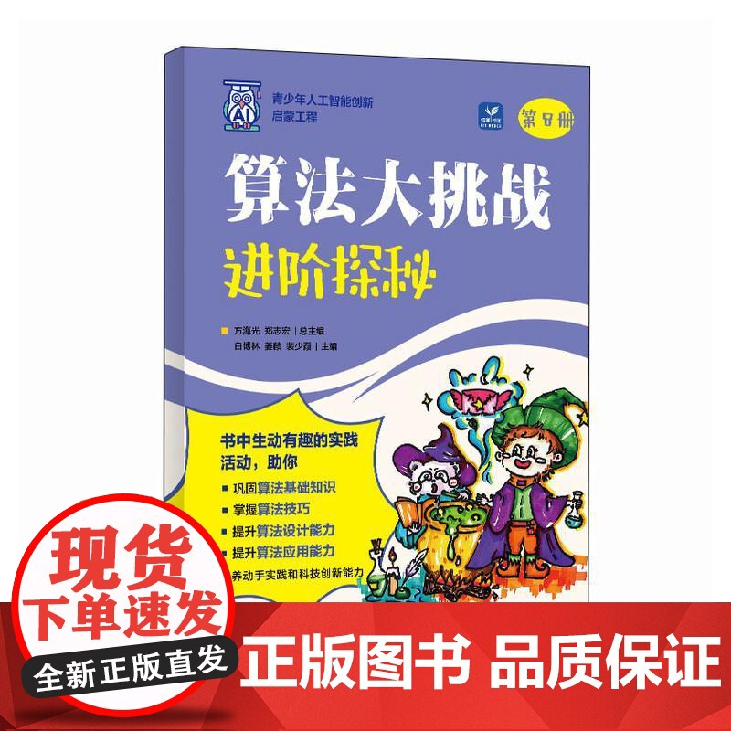 算法大挑战:进阶探秘 人工智能编程算法计算机书籍