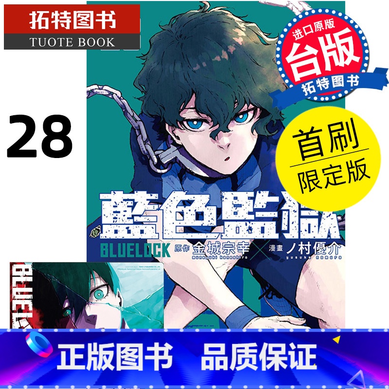 [正版] 漫画书 BLUE LOCK蓝色监狱 28首刷限定 金城宗幸 东立 台版漫画 进口原版书 拓特原版高清大图