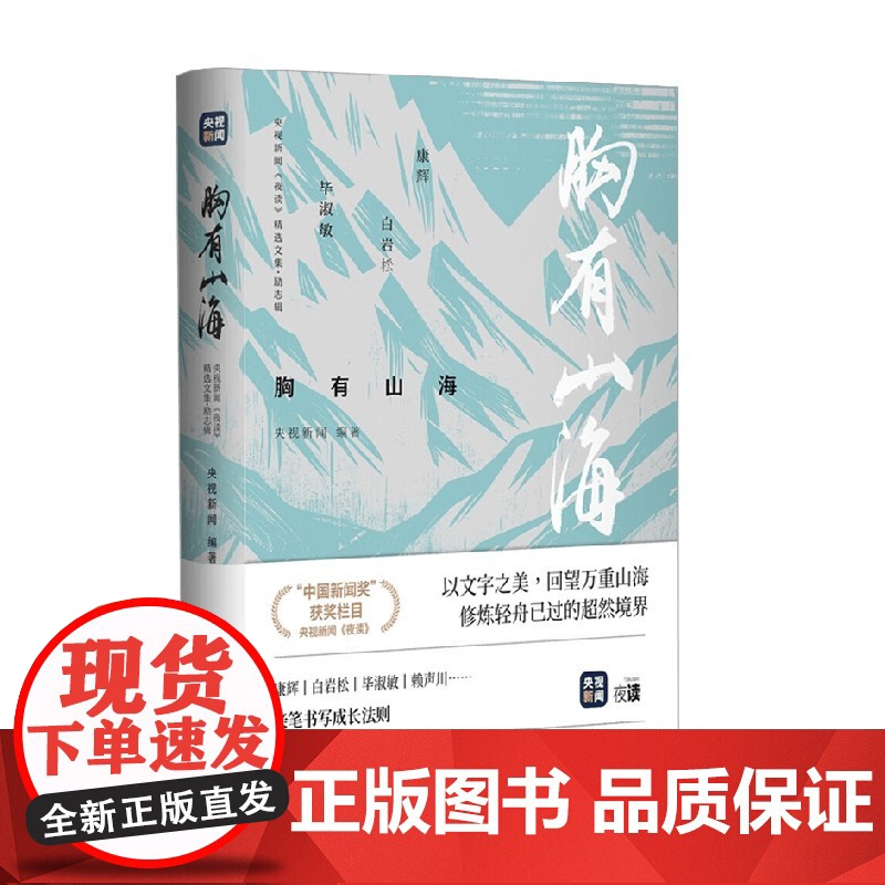 胸有山海 央视新闻 编著 散文