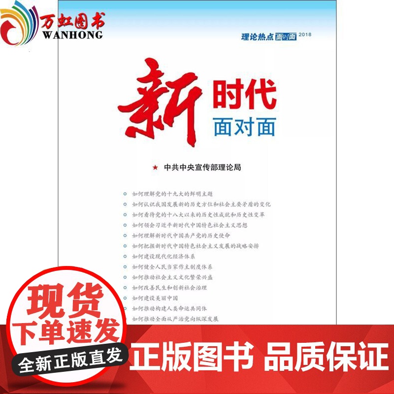 |正版 理论热点面对面2017+2018全面从严治党面对面/新时代理论热点面对面 人民/学习出版社中宣部/公考时政专高清大图