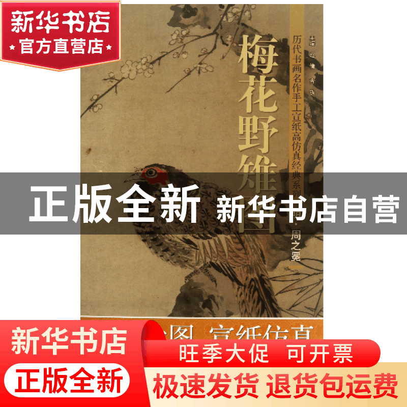 正版 梅花野雉图/历代书画名作手工宣纸高仿真经典系列 赵倩//古图片