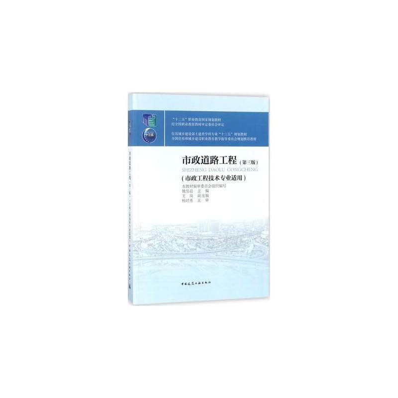 正版新书】市政道路工程(第3版)姚昱晨9787112217687