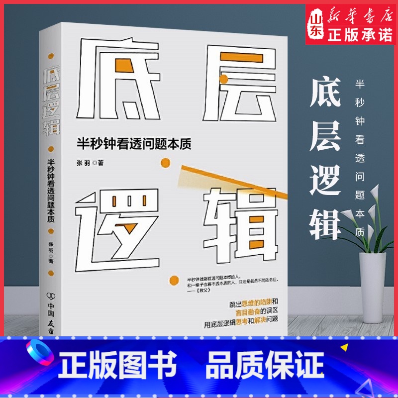 【正版】底层逻辑半秒钟看透问题本质 的人学习思维模型 跳出思维的陷阱和盲目勤奋的误区用底层逻辑思考和解决问题 书店书籍