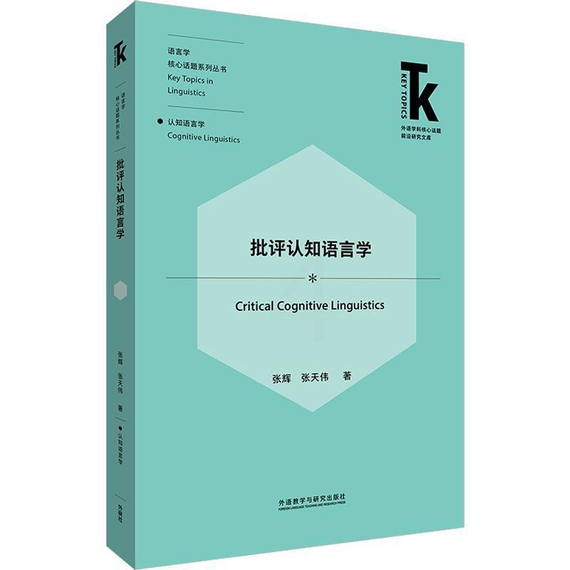 [醉染正版]批评认知语言学书张辉 社会科学书籍高清大图