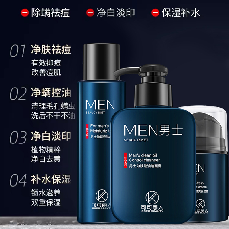 coco可可丽人男士护肤品套装男生洗面奶水乳三件套保湿补水控油官方旗舰店正品