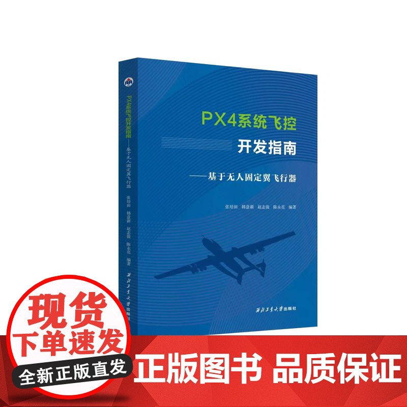 正版 PX4系统飞控开发指南:基于无人固定翼飞行器9787561294475 西北工业大学出版社高清大图