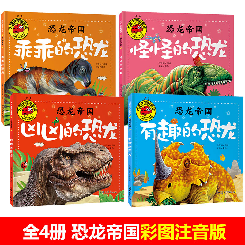 [正版]全套4册 学校老师恐龙帝国图书 彩图注音版大图大字我爱读 恐龙绘本百科全书 儿童科普类故事书书籍 大百科全书