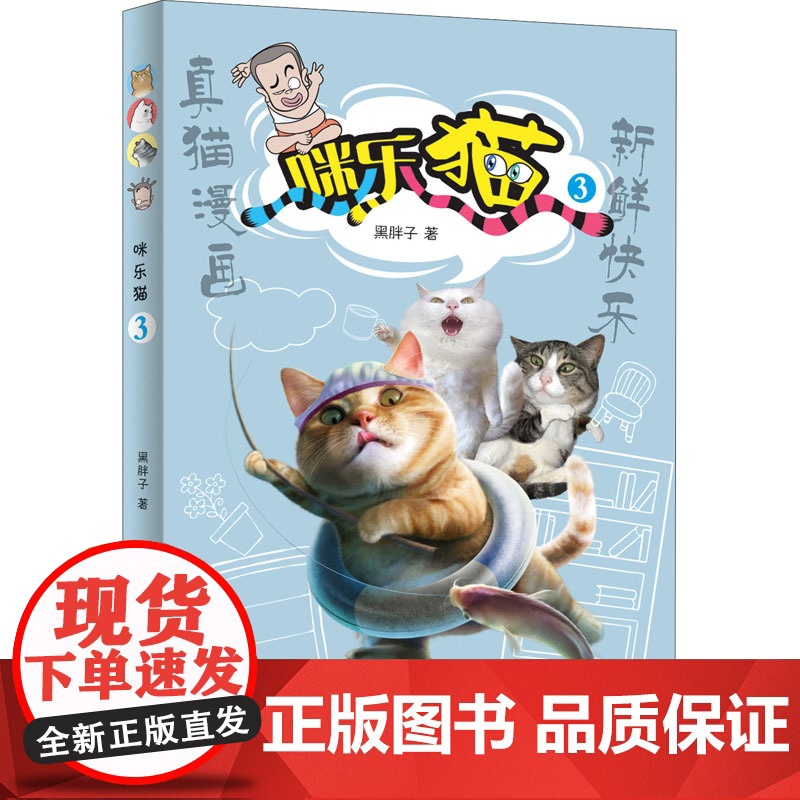 咪乐猫 3 晨光出版社 黑胖子 著高清大图