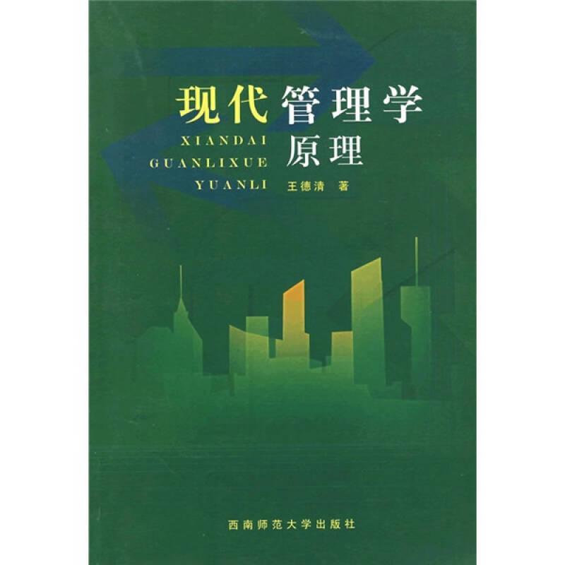 正版新书】现代管理学原理王德清9787562119005