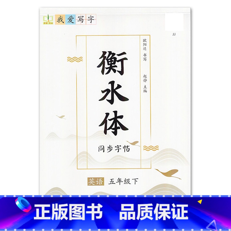 5年级下册 [正版]我爱写字衡水体英语字帖小学生练习写字英语单词含蒙纸3三4四5五6六年级下册冀教版同步练字帖天天练每日