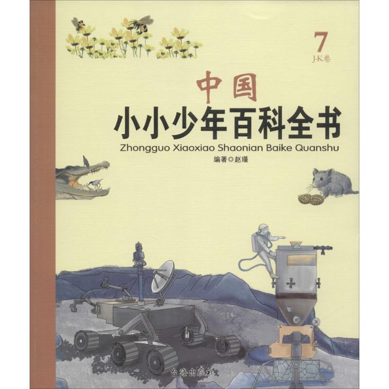 [M]中国小小少年百科全书-9787516805817