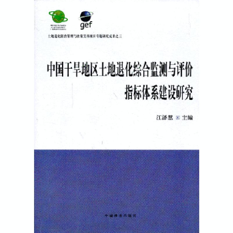 正版新书】中国干旱地区土地退化综合监测与评价指标体系建设研究