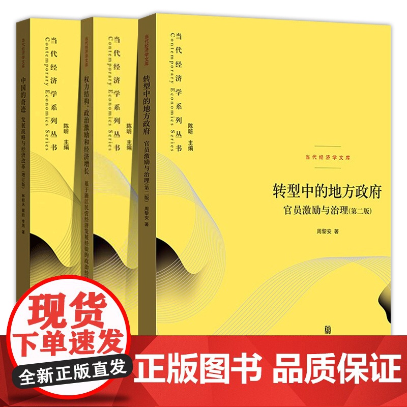午阅正版当代经济学系列丛书全3册 转型中的地方政府 官员激励与治理第二版+权力结构政治激励和经济增长+中国的奇迹发展战略高清大图