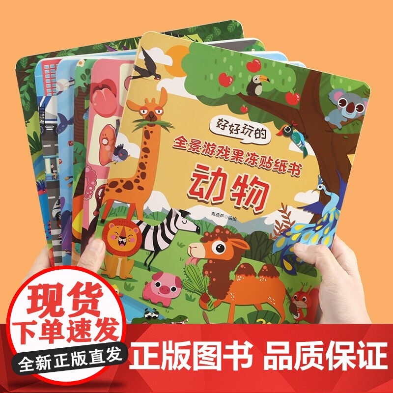 [央视网]好好玩的全景游戏果冻贴纸书 恐龙 儿童益智0到3岁宝宝贴纸书 1-2岁绘本早教认知书本 适合小孩到两岁三岁 Q高清大图