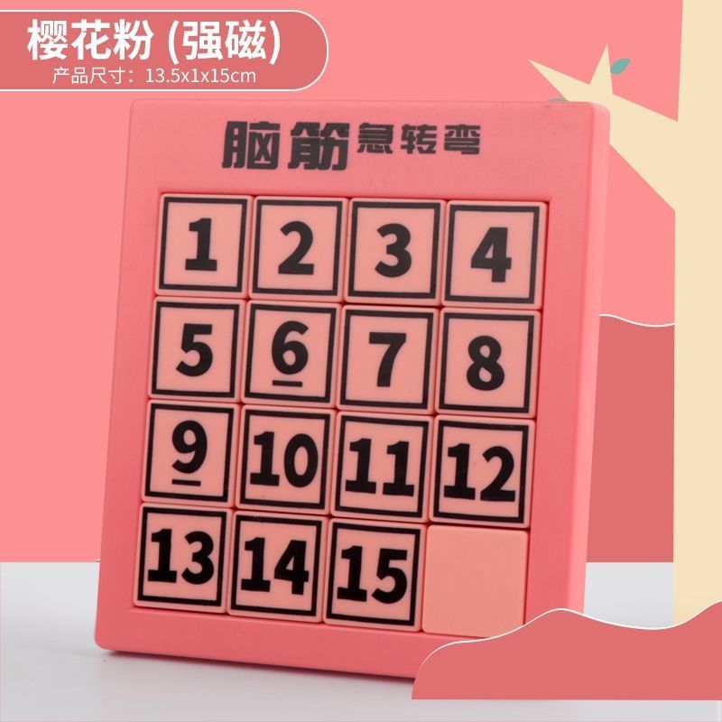 湛航益智玩具 数字华容道儿童益智成人动脑开发玩具滑动通关拼图迷盘小学生算数 强磁樱花粉 价格图片品牌报价 苏宁易购湛航沐可家居专卖店