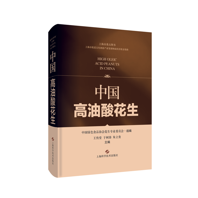 [M]中国高油酸花生 王传堂,于树涛,朱立贵 著 -9787547855560高清大图