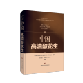 中国高油酸花生