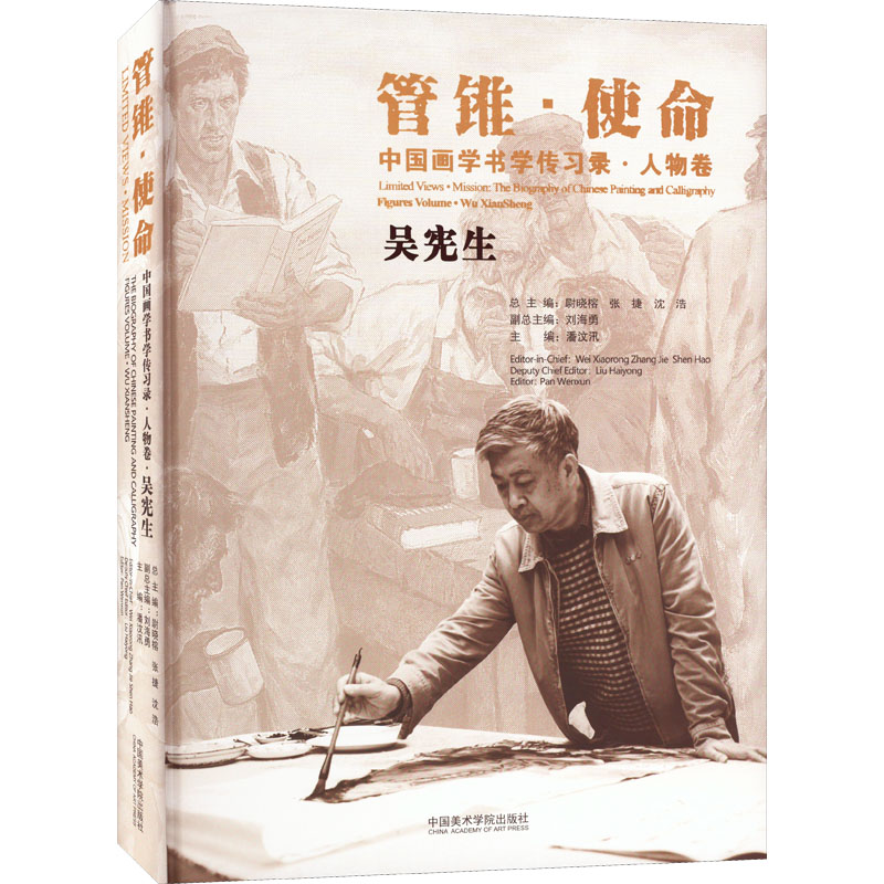 [粉象优品]管锥使命中国画学书学传习录人物卷吴宪生