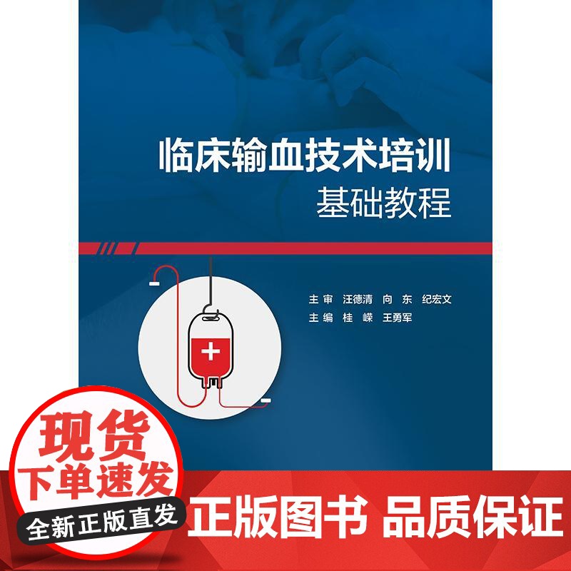 临床输血技术培训基础教程高级套装输血科血液科建设用血管理王勇军桂嵘检验现代血库与输血实践常用检测技术人民卫生出版社书籍高清大图