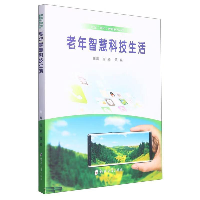 正版新书】老年智慧科技生活范颖 管磊9787564587123