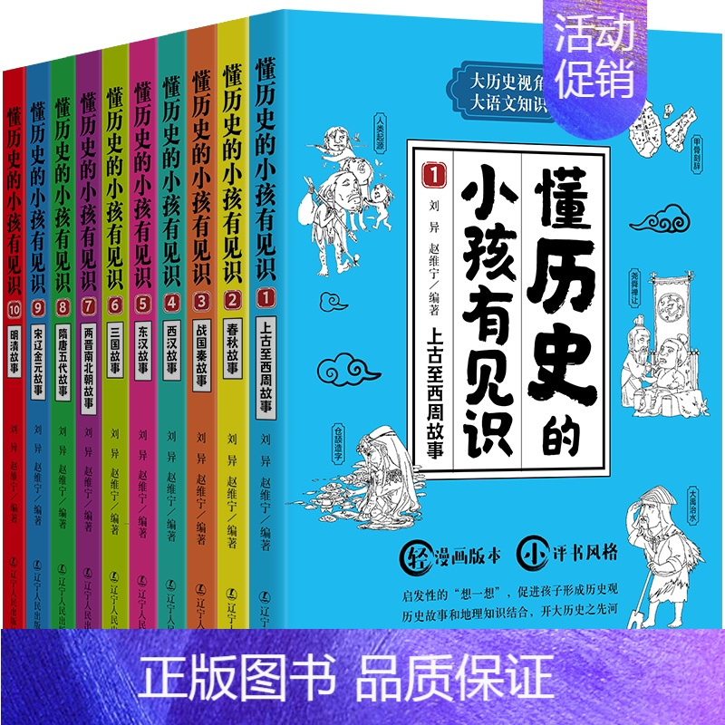 [正版]懂历史的小孩有见识(全10册) 刘异,赵维宁编著 中小学课外阅读漫画故事书 漫画中国史 小学生历史类书籍 辽