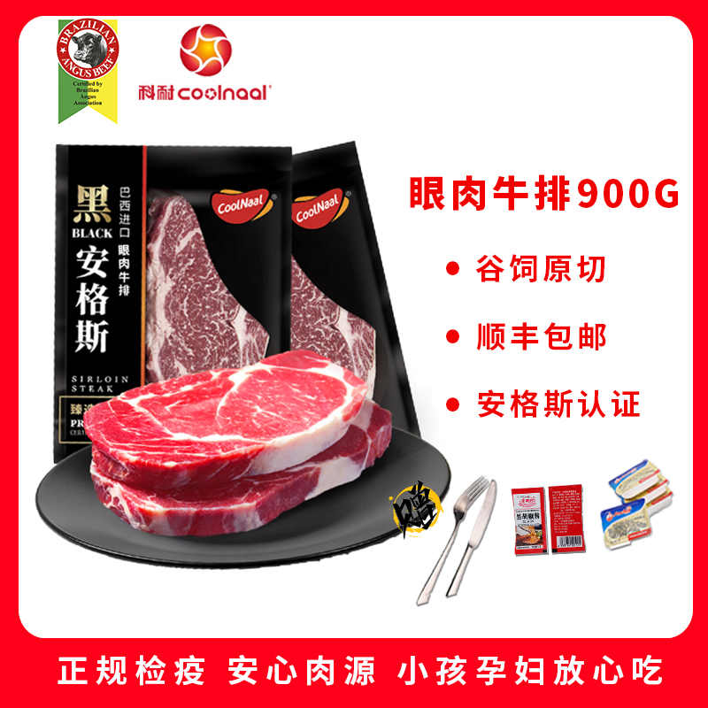 科耐 安格斯眼肉牛排900G[黑安格斯认证]谷饲原切 无添加非调理非拼接 赠刀叉+黄油+黑椒酱
