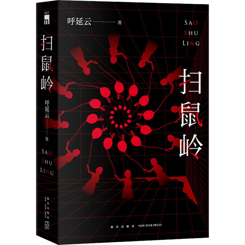 【M】扫鼠岭-9787513340625