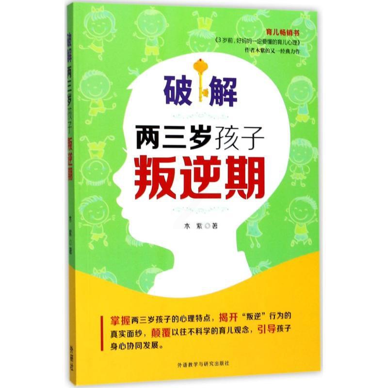 [正版]破解两三岁孩子叛逆期 木紫 著 家庭教育文教 书店图书籍 外语教学与研究出版社高清大图
