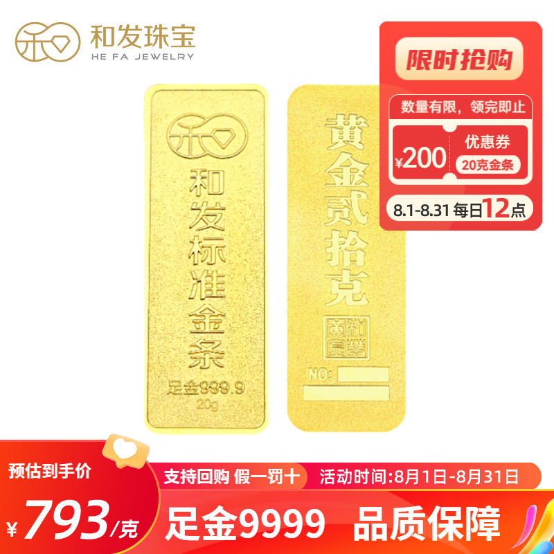 和发珠宝 足金9999投资金条 20g和发黄金工艺金条 投资珍藏送礼佳品 支持回购 国补