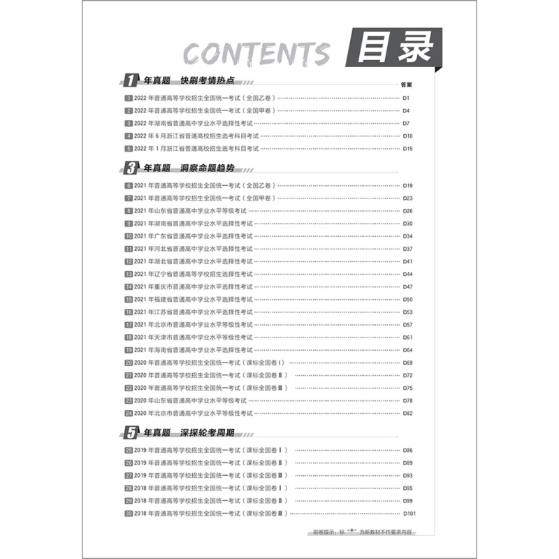 2023版高考必刷卷五年真题政治 新高考全国卷通用版高考历年真题33卷2018-2022高考5年真题卷汇编高三总复习资料