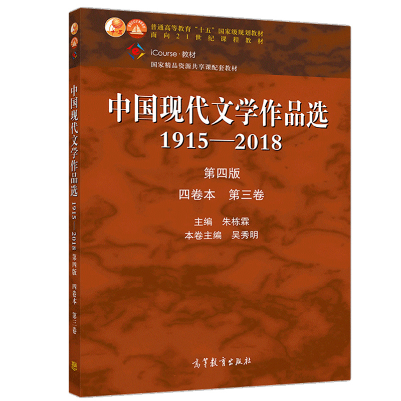 [醉染正版]中国现代文学作品选1915—2018 第四版 四卷本 第三卷 高教社 朱栋霖 吴秀明 高校中国语言文学新闻传高清大图