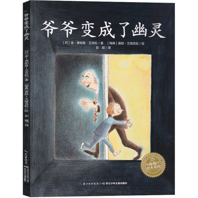[正版]爷爷变成了幽灵绘本小 学生课外书一年级二年级阅读书籍幼儿本少儿图书6-7-8-10-12岁读物海豚还远绘本长江