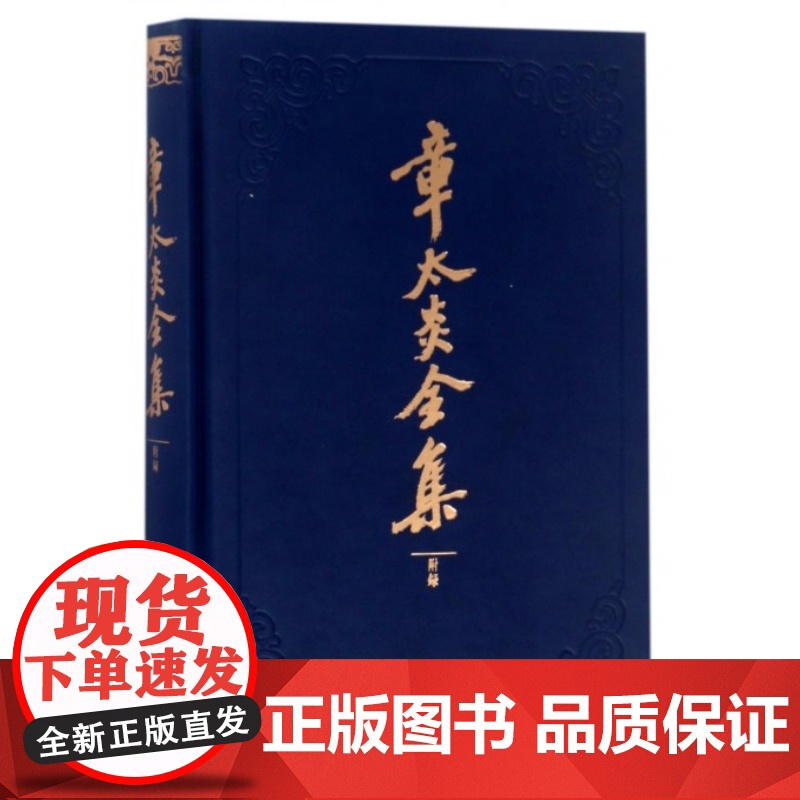 章太炎全集/附录(精装) 悼念文 东方思想 中国哲学 文化思想 正版图书籍 上海人民出版社 世纪出版高清大图