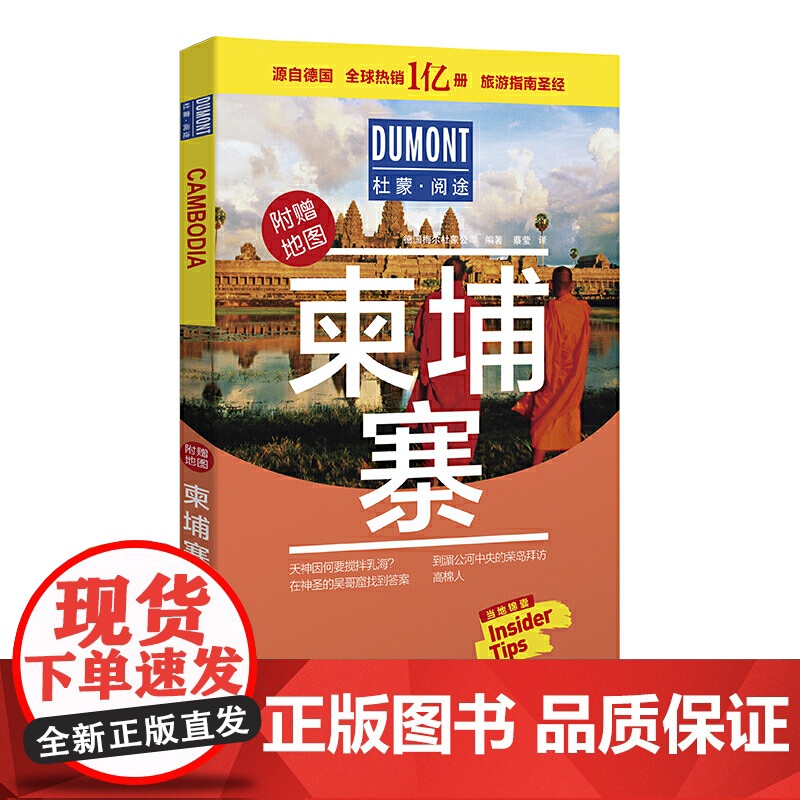 柬埔寨-杜蒙·阅途旅游指南圣经 德国梅尔杜蒙公司 北京出版社 正版书籍高清大图