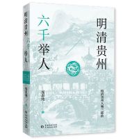 [正版]书店 书籍明清贵州六千举人 人物传记 历史人物
