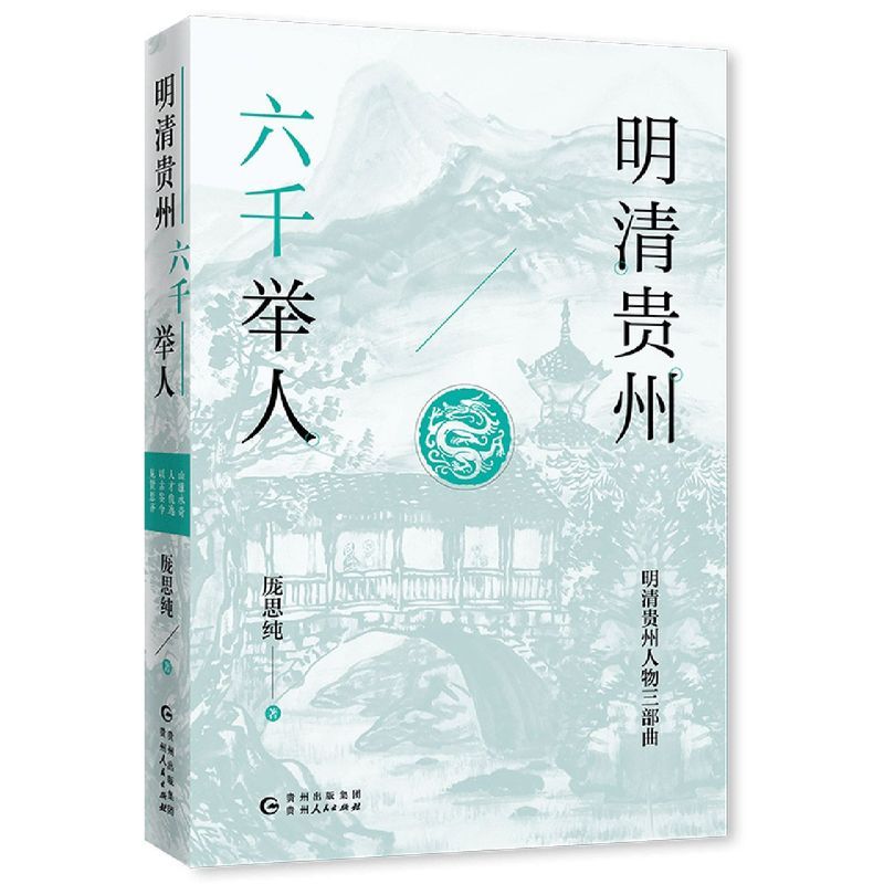 [正版]书店 书籍明清贵州六千举人 人物传记 历史人物