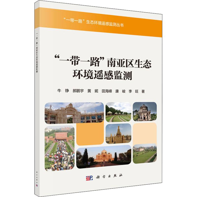 醉染图书""南亚区生态环境遥感监测9787030512826