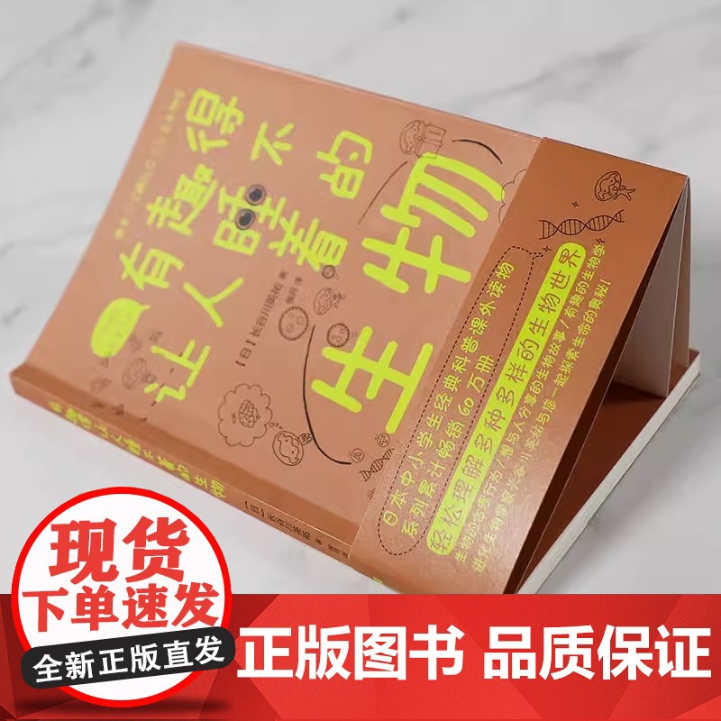 [正版]有趣得让人睡不着的生物 日长谷川英祐轻松理解多种多样的生物世界生经典科普课外读物科学疑问解答书籍高清大图