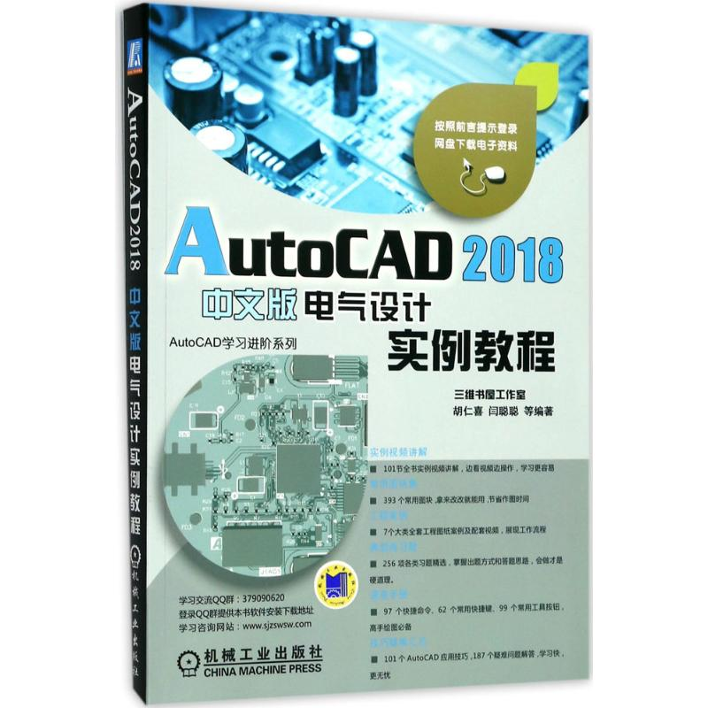 [M]AutoCAD 2018中文版电气设计实例教程-9787111577737高清大图