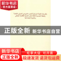 中共中央关于制定国民经济和社会发展第十三个五年规划的建议:阿拉伯文版
